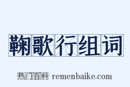 鞠歌行组词是什么意思的图片